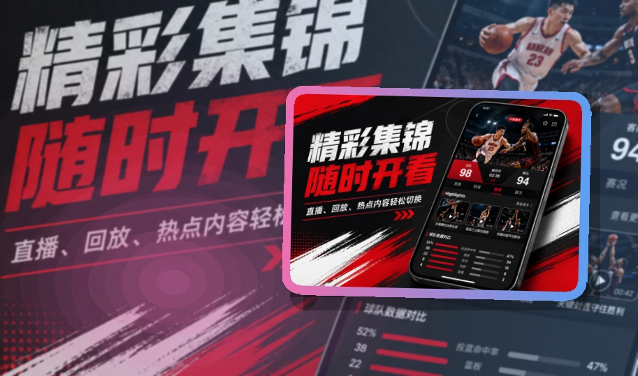 宝威体育 App使用亮点，比赛日更方便 页面展示