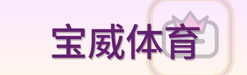 宝威体育 Logo